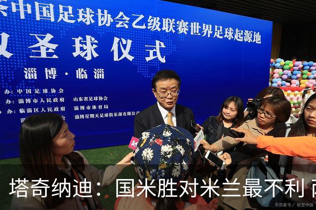 塔奇纳迪：国米胜对米兰最不利 两人将成胜负手