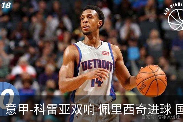 意甲-科雷亚双响 佩里西奇进球 国米3-0屈居亚军